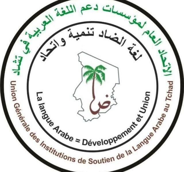 تصاعد النقاش حول الثنائية اللغوية في تشاد: إشادة رسمية بمكتسبات وانتقادات لتباطؤ التنفيذ