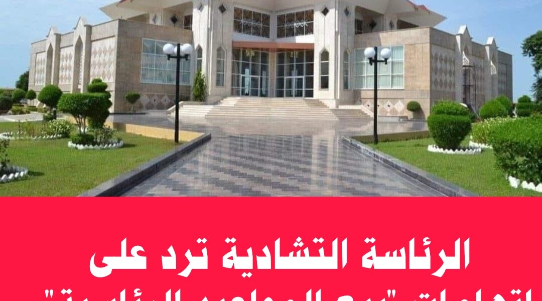 الرئاسة التشادية ترد على اتهامات “بيع المواعيد الرئاسية”.. وتلوّح باللجوء إلى القضاء