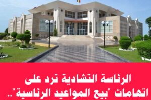 الرئاسة التشادية ترد على اتهامات “بيع المواعيد الرئاسية”.. وتلوّح باللجوء إلى القضاء