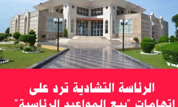 الرئاسة التشادية ترد على اتهامات “بيع المواعيد الرئاسية”.. وتلوّح باللجوء إلى القضاء